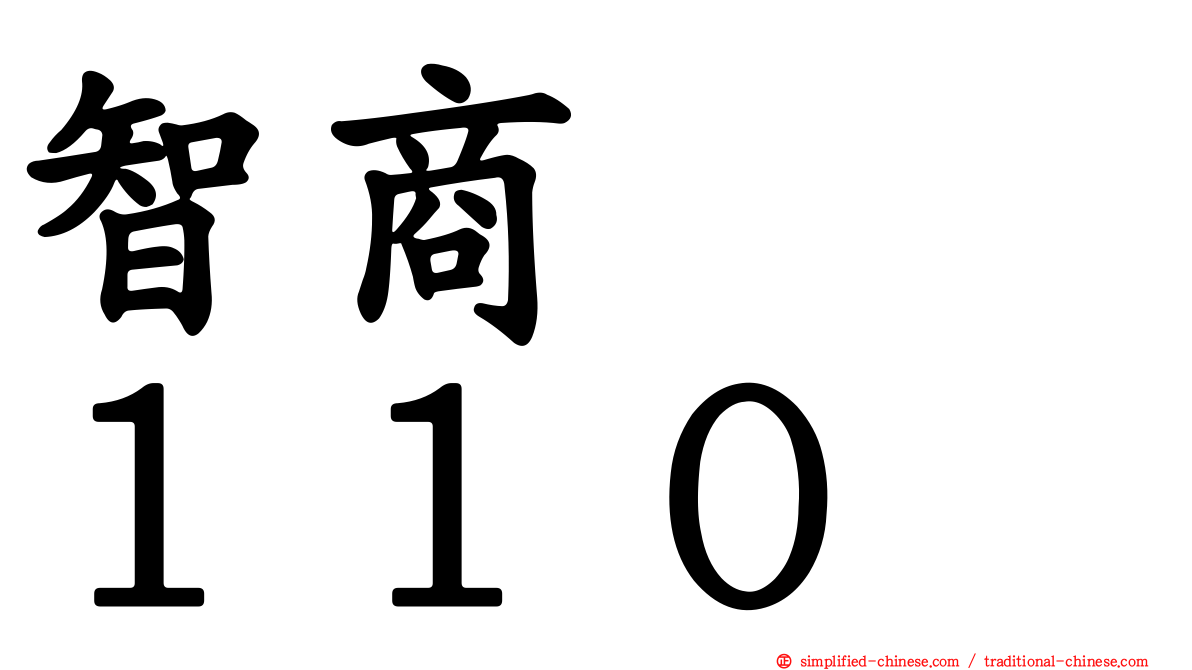 智商　　１１０